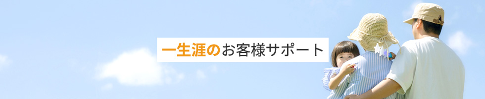 一生涯のお客様サポート