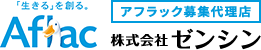 アフラックの募集代理店として４５年！「あんしんをひろげるパートナー」（株）ゼンシン